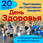 "День здоровья"